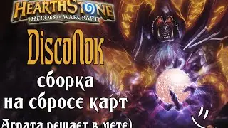 DiscoЛок - колода чернокнижника на сбросе карт
