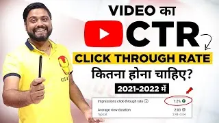 Thumbnails पे Click Through Rate बढ़ाओ Channel Viral हो जाएगा - What is CTR