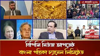 আজকের নিউজ আপডেট । ০৭ জানুয়ারি ২০২৬ । BPC News Update Today | BPC
