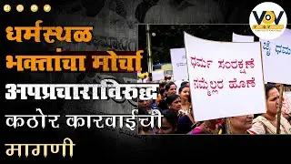 Protest Against Misinformation on Dharmasthala | धर्मस्थळाविषयी अपप्रचाराविरुद्ध मोर्चा
