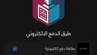 طريقة الدفع الالكتروني ببرنامج HEPIQ بإستخدام بطاقة الماستر كارد الشخصية