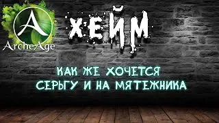 Archeage Хейм Коварство. Как же хочется серьгу и на мятежника.