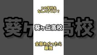クイズ！この学校名、何のアニメ？5 #アニメ #shorts