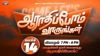🔴🅻🅸🆅🅴  | ஆராதிப்போம் வாருங்கள் ! | Come Let's Worship | 14th March 2024
