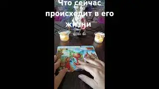 Что сейчас происходит в его жизни🤔🧐⁉️💥 #таро #tarot #егочувства