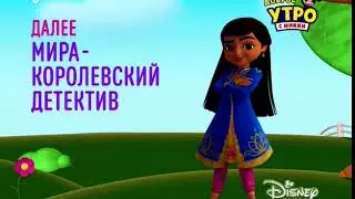 Mira, Royal detective (Мира - Королевский Детектив) - Next On Disney Channel Russia (Autumn 2020)