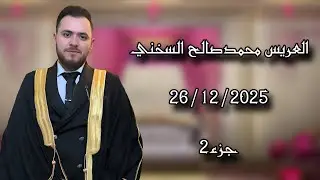 حفل زفاف  العريس محمد صالح السخني  جزء(2) المنشد شادي خير الله   تصوير وأخراج شركة زرقة05360598230