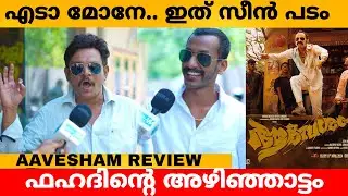 AAVESHAM MOVIE REVIEW | AAVESHAM THEATRE RESPONSE | FIRST HALF | FDFS | VARIETY MEDIA