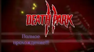 Death park 2: полное прохождение