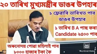 ২০ তাৰিখ ডাঙৰ উপহাৰ পাব |Orunodoi News 2026 |Assam Govt Scheme News|Himanta live update 2026|Cm live