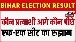 Bihar Election Result 2025 : Jansuraj  के Ritesh Pandey आगे| Tejashwi Yadav | Bihar Chunav | Top