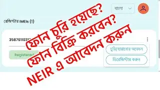 Report Stolen Phone/De-Register Used Phone On NEIR BTRC