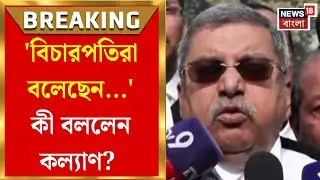 Mamata Banerjee in Delhi | Kalyan Banerjee | মমতার সুপ্রিম সওয়ালের পর বেরিয়ে কী বললেন কল্যাণ?