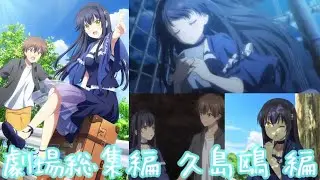 【劇場編集版『Summer Pockets』久島鴎編】「ひと夏の冒険を再び」鴎との島を巡る大人の冒険⁉︎深まる七影蝶の謎や過去の出来事について！『特典小説「夢のつづき」』で更に深く楽しめる【サマポケ】