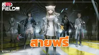 เกมใหม่สายฟรีครับ (Arknights Endfield) - 24/1/2569