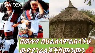 በወሎየ በሀል ሰላምልበላችሁ ሽሙንሙንአድርጌ ያውልዘይራችሁ💋@EBCTv@ArtsTv@eyibeltube@Dukashow33@abp_live