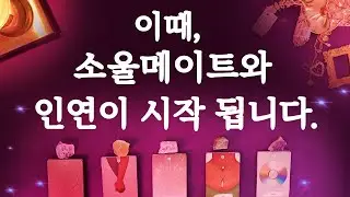 [타로]하반기,가장 강하게 들어올 인연운