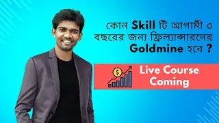কোন Skill টি আগামী ৩ বছরের জন্য ফ্রিল্যান্সারদের Goldmine হবে ? । রেজিস্ট্রেশন লিংক ডেস্ক্রিপশনে