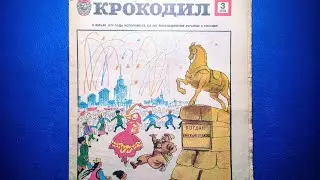 Журнал Крокодил 1979 номер 3.