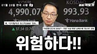 [1월 23일 금요일 한국시황] 코스닥 3천 포인트?!