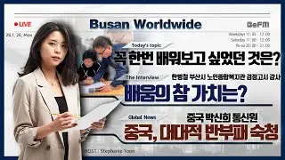 한병철 부산광역시 노인종합복지관 검정고시 강사｜중국 박신희 통신원｜중국 반부패 숙청