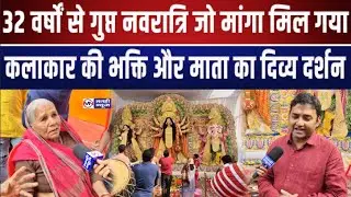 बिहार में 32 वर्षों से हो रहा गुप्त नवरात्रि, सरस्वती माता की मूर्ति में नवदुर्गा का दर्शन