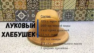 Луковый хлеб в хлебопечи Starwind