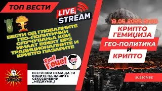 Гео-Политика и Крипто Livestream - Мир во светот? Иран, Русија-Украина, Индија-Пакистан 13.05.2025