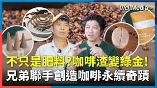 咖啡渣變綠金！彰化咖啡農二代的綠色革命 永續創新翻轉咖啡產業【WellTalk】@WellMediaGlobal