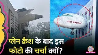 Ahmedabad Plane Crash से 8 घंटे पहले किसने अखबार में ये तस्वीर छाप दी थी | Air India