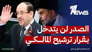 الصدر لن يتدخل بقرار ترشيح المالكي لرئاسة الوزراء!.. مسعد الراجحي يكشف المستور