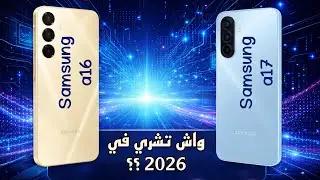 سامسونغ a16 أو سامسونغ a17 واش نشري في 2026 ؟؟