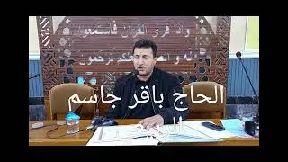 سورة الكهف ( الحاج باقر جاسم الربيعي) تلاوة من عالم الجمال 