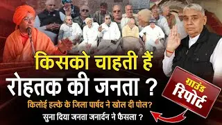 किसको चाहती हैं जनता जनार्दन,क्या कहा गांव भैयापुर,लाढौत,किलोई और रोहतक की जनता ने,पूरा सर्वे.....? 