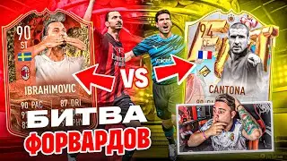 Я КУПИЛ ИХ!!! ЭТО НОВЫЙ КАНТОНА 94 vs ИБРАГИМОВИЧ 90 - БИТВА ФОРВАРДОВ FIFA 23