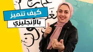 كيف تتميز باللغة الإنجليزية أو بتخصص الأدب الإنجليزي  🇺🇸  English Literature