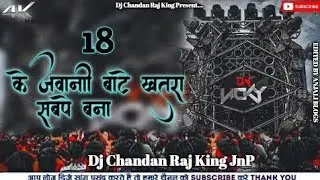 #video 18 की जवानी बाटे खतरा सबपे बना 