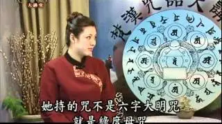 梵漢咒語大講堂第55集 2/2 綠度母咒 林光明教授