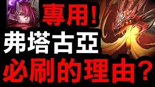 【神魔之塔】暗龍使專用『弗塔古亞復刻！』必刷的理由？看完秒懂！【Hsu】