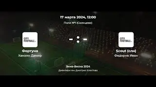 Дивизион им. Дмитрия Хлестова. Фортуна - Scout (слн) (CFL Kids)