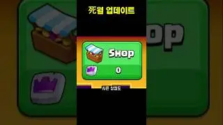 최악의 업데이트 #클래시로얄