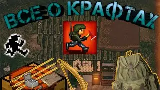 Все о крафтах в mini dayz.