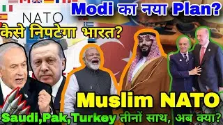 After Saudi Will Turkey Joins Pakistan Defence Pact | Muslim NATO | What should Be India's Policy | 