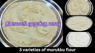 தீபாவளி முறுக்கு மாவு எப்படி அரைக்கலாம் / 3 varieties of murukku flour recipe in tamil