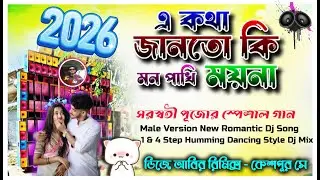 A KOTHA JANTO KI MAYNA ।। 2026 New Romantic Bangla Song ।। 1 & 4 Step Humming Dancing Style Dj Mix