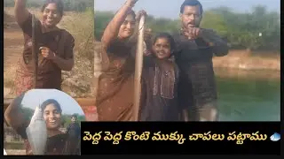 amazing fishing videos | వెలుగోడు village reservair కాలువలో పెద్ద పెద్ద కొంటె ముక్కు చాపలు పట్టాము 🐟
