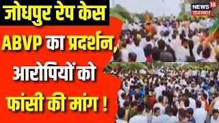 Jodhpur Rape Case: RPSC का घेराव करने पहुंचे ABVP का छात्र संघ | Rajasthan Breaking News | Top News