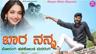 | ಬಾರ ನನ್ನ ಬೋರಂಗಿ ಹಚಕೋಂಡ ಮದರಂಗಿ | MaluNipanala New janapada song | ms media Janapada...