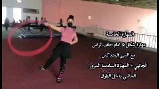 المهارات الاساسية باداة الطوق المطلوبة في الامتحان العملي 🖤