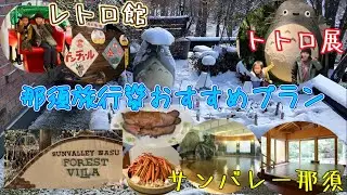 【那須旅行🌟】那須旅行決定版💫なにも考えずこの動画🎞️プランで絶対後悔しない旅🚅✈️🚗那須総集編🪵🌲🌳
